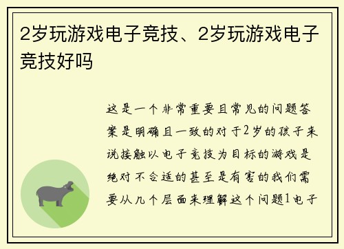 2岁玩游戏电子竞技、2岁玩游戏电子竞技好吗
