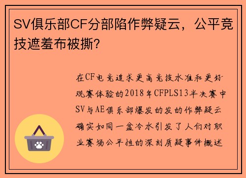 SV俱乐部CF分部陷作弊疑云，公平竞技遮羞布被撕？