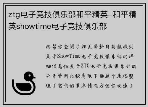 ztg电子竞技俱乐部和平精英-和平精英showtime电子竞技俱乐部