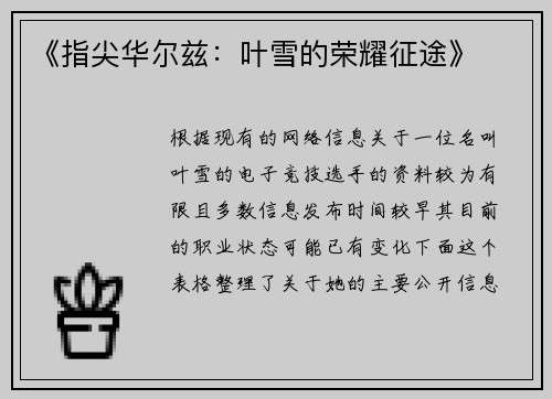 《指尖华尔兹：叶雪的荣耀征途》
