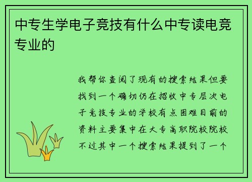 中专生学电子竞技有什么中专读电竞专业的