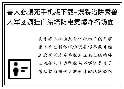 兽人必须死手机版下载-爆裂陷阱秀兽人军团疯狂白给塔防电竞燃炸名场面