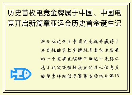 历史首枚电竞金牌属于中国、中国电竞开启新篇章亚运会历史首金诞生记
