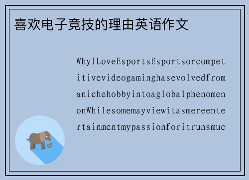 喜欢电子竞技的理由英语作文