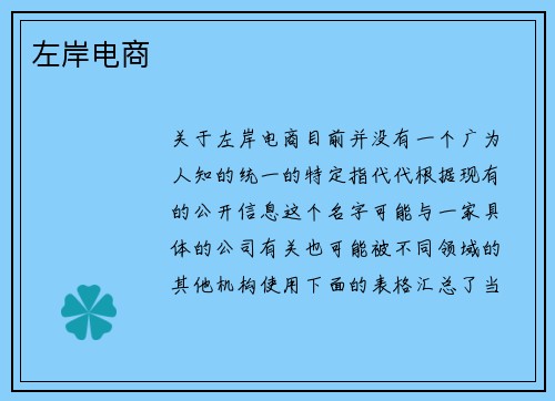 左岸电商